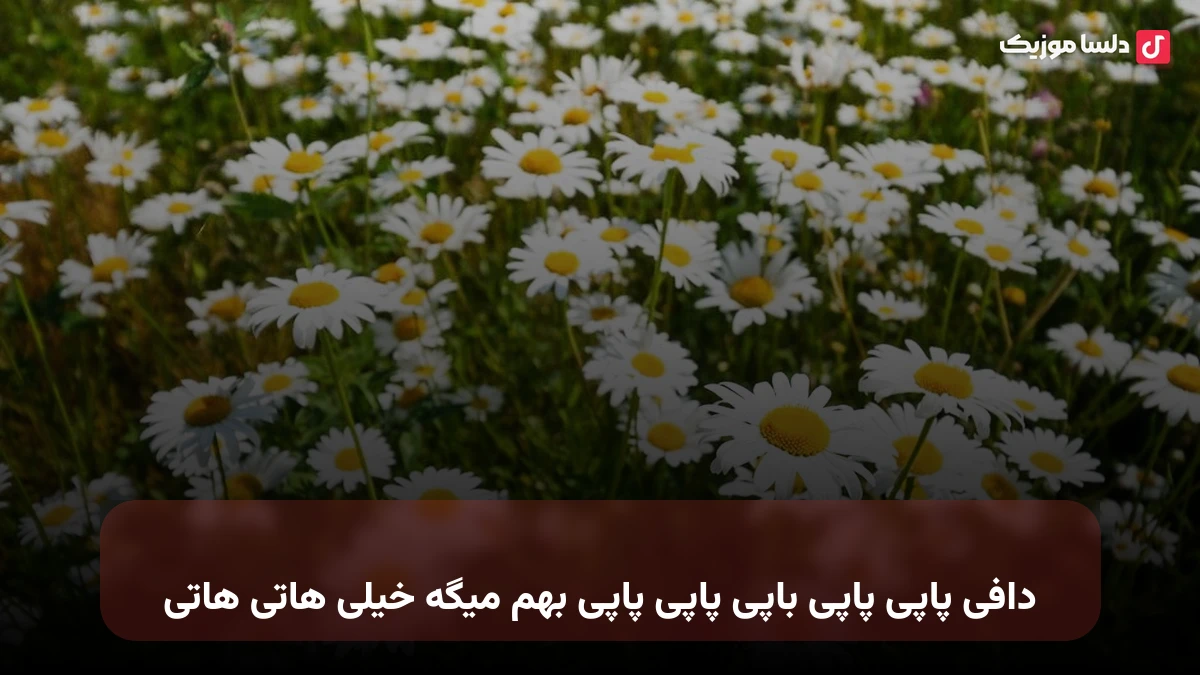 دافی پاپی پاپی باپی پاپی پاپی بهم میگه خیلی هاتی هاتی